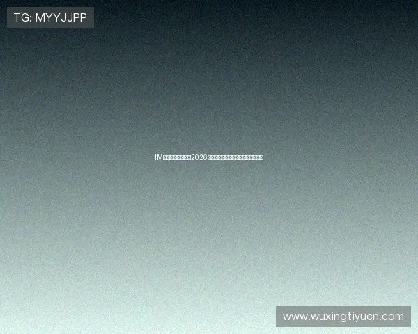 IM体育官方独家揭秘2026世界杯明星球员表现与精彩瞬间回顾 IM体育官方独家揭秘2026世界杯明星球员表现与精彩瞬间回顾