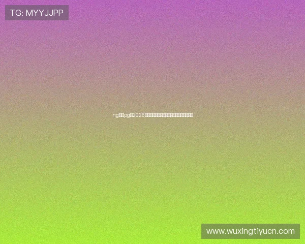 ng体育pg:2026年世界杯赛前热点话题与球迷关注焦点分析 ng体育pg:2026年世界杯赛前热点话题与球迷关注焦点分析